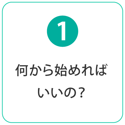 何から始めればいいの？