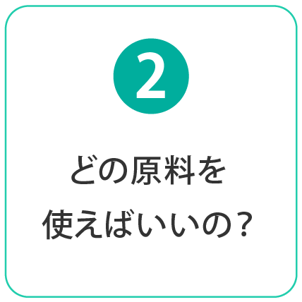 どの原料を使えばいいの？