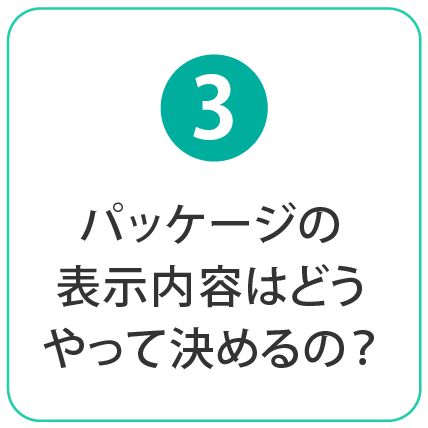 パッケージの表示内容はどうやって決めるの？