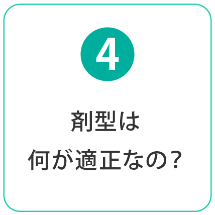 剤型は何が適正なの？